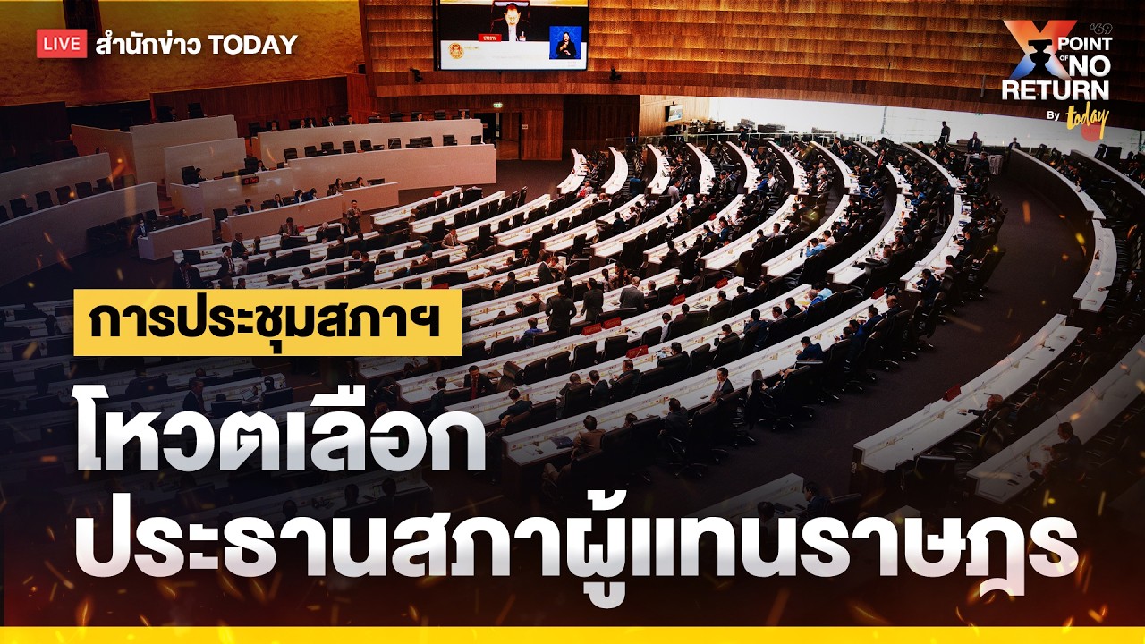LIVE การประชุมสภาฯ โหวตเลือกประธานสภาผู้แทนราษฎร | TODAY