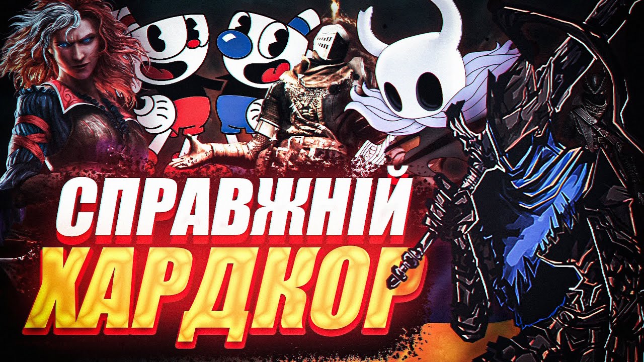 ОГЛЯД НА ХАРДКОРНІ ІГРИ АБО СПРАВЖНЯ СКЛАДНІСТЬ В ІГРАХ