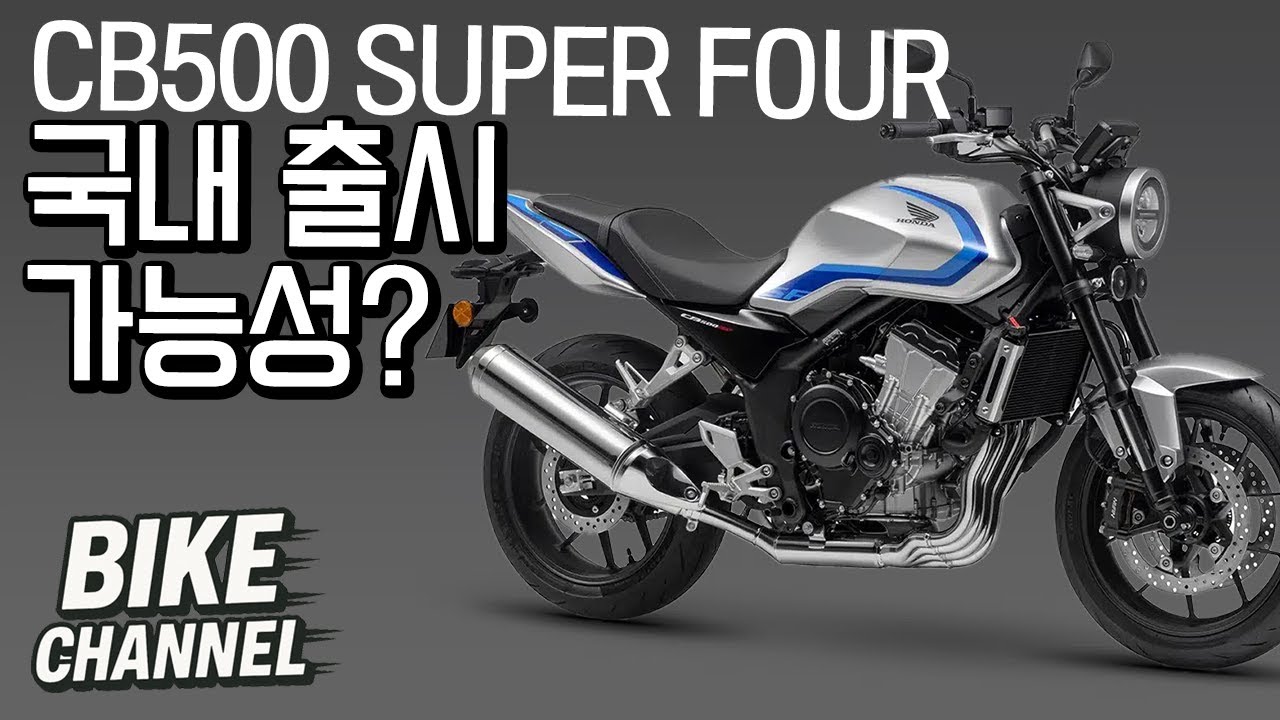 혼다가 다시 꺼낸 전설 CB500 Super Four, 국내 출시 가능성은?