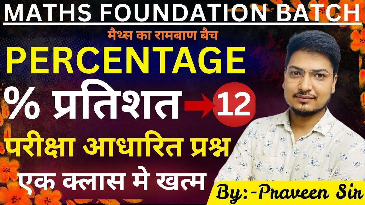 Percentage (प्रतिशत) for SSC, RAILWAY, BSSC & ALL EXAMS |  Maths Foundation Batch | By Praveen Sir|