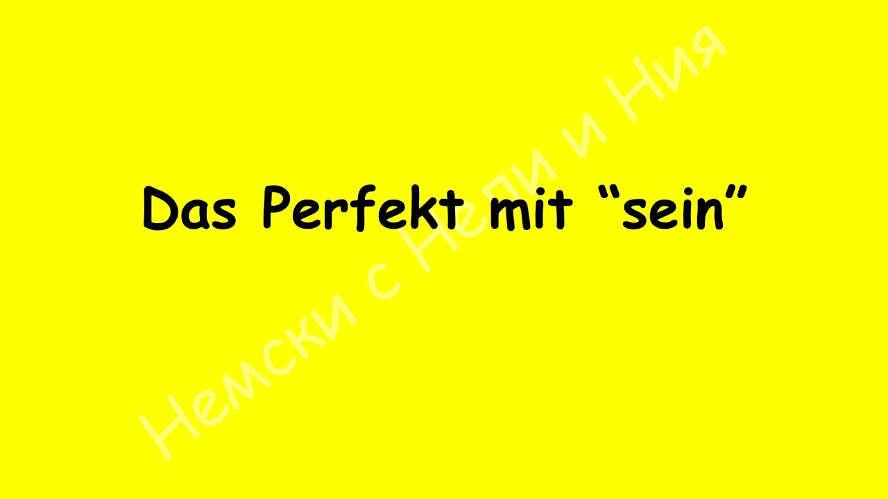 Das Perfekt mit sein Минало време 