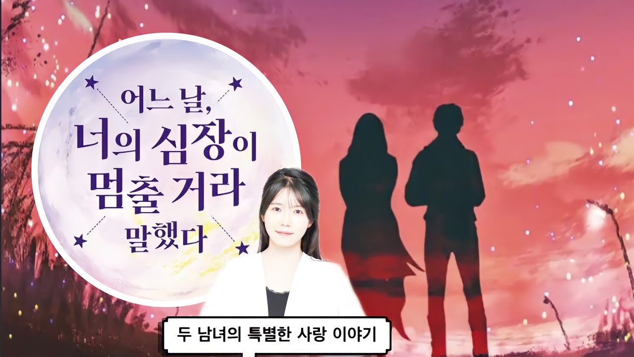 어느 날 너의 심장이 멈출 거라 말했다ㅣ로맨스 소설ㅣ베스트셀러ㅣ책읽어주는라디오ㅣ오디오북