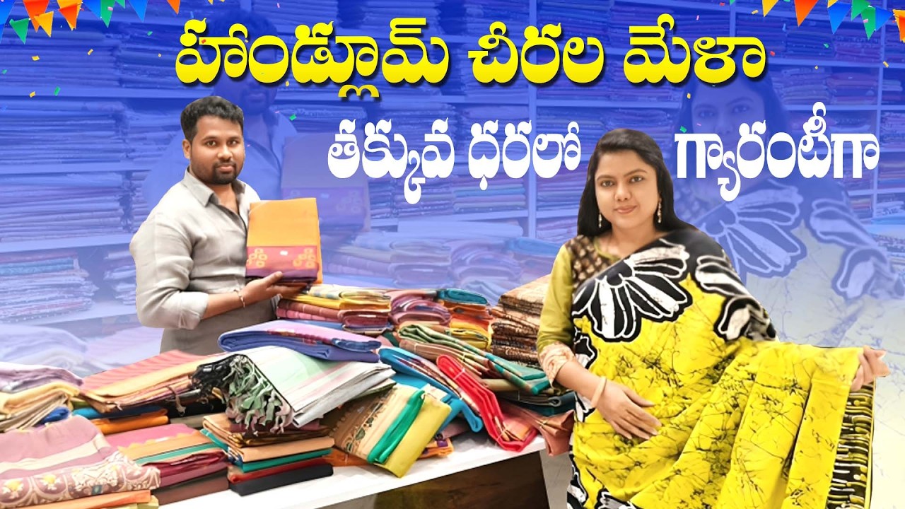 హాండ్లూమ్ చీరల మేళా తక్కువ ధరలు గ్యారంటీగా