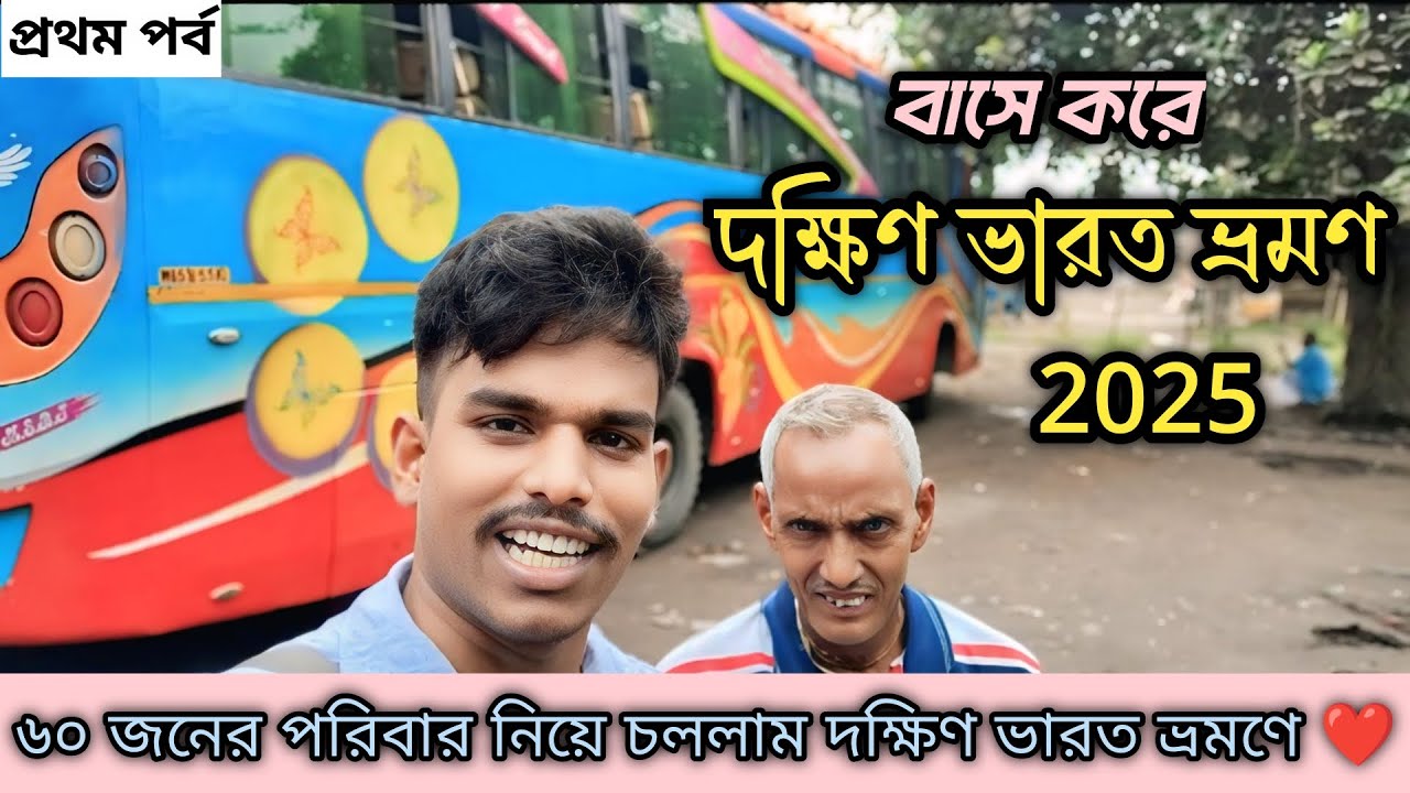 দক্ষিণ ভারত ভ্রমণ ২০২৫ | South India Tour 2025 | ৬০ জনের পরিবার নিয়ে সমগ্র দক্ষিণ ভারত ভ্রমণ কথা 🙏❤️