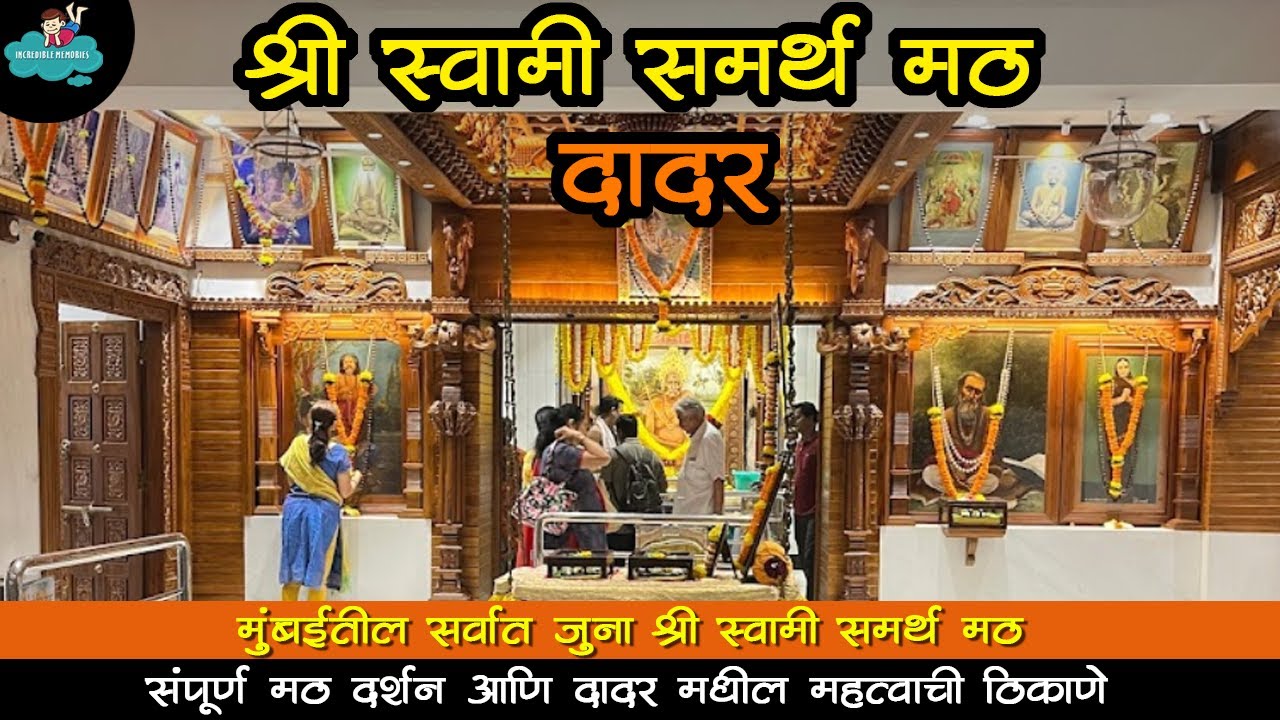 श्री स्वामी समर्थ मठ दादर | मुंबईतील सर्वात जुना स्वामी समर्थ मठ | Shri Swami Samarth Math Dadar 🙏