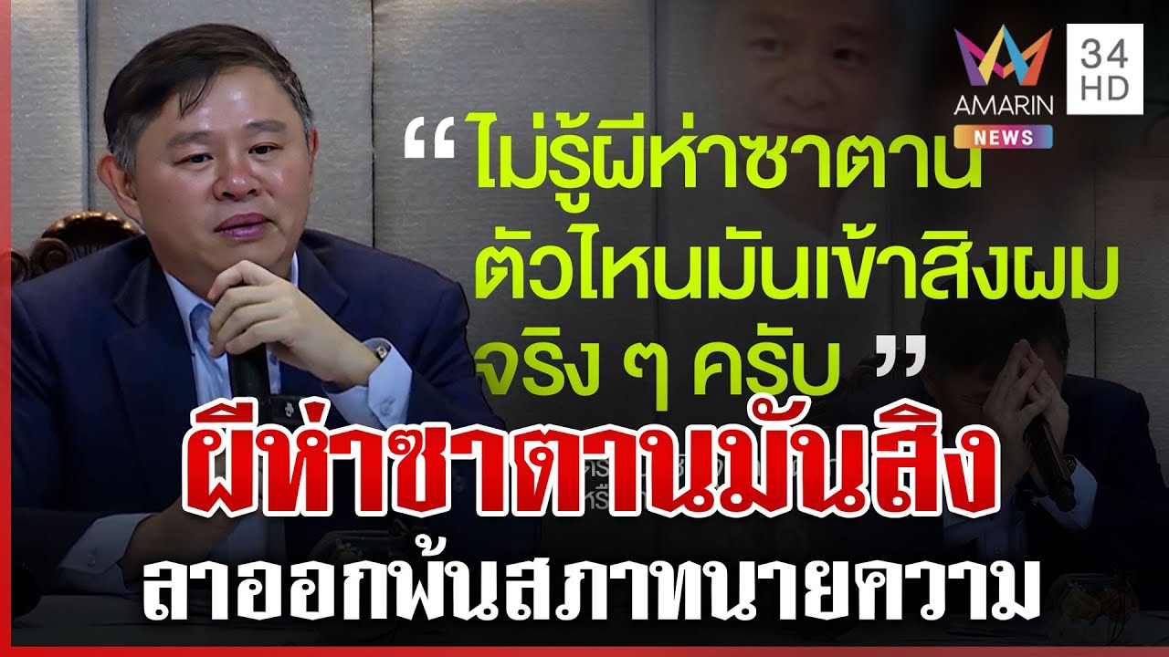 ผีห่าซาตานรับจบ! ทนายแก้วรับกอด-จูบสาว 18 เพื่อนทนายลั่นไร้ปัญหา | ทุบโต๊ะข่าว | 23/01/69