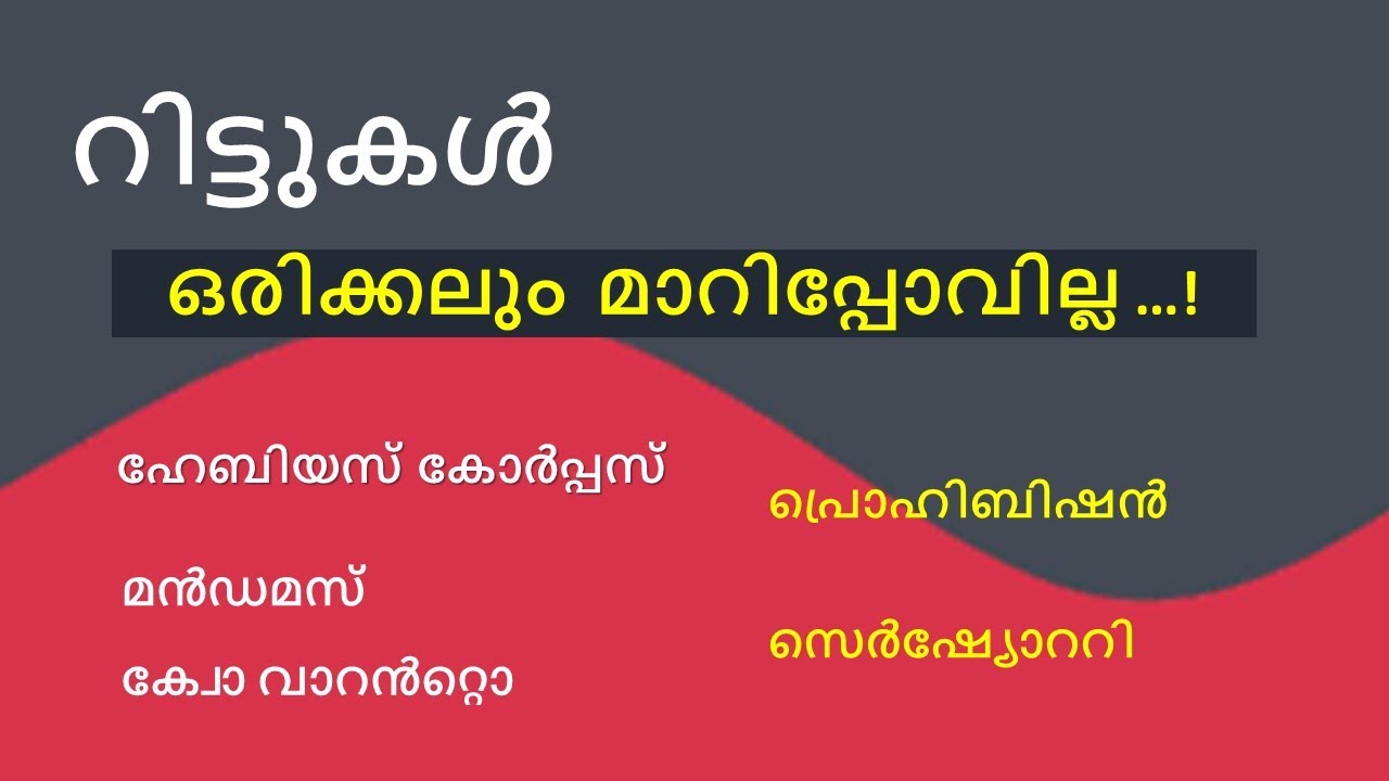 Writs | റിട്ടുകൾ | ഒരിക്കലും  മാറിപ്പോവില്ല | ഹേബിയസ് കോർപ്പസ്|ക്വോ വാറൻറ്റൊ |Kerala Psc Video class