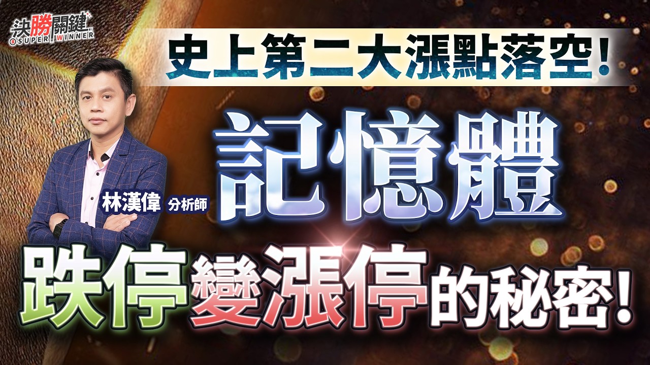 【史上第二大漲點落空! 記憶體跌停變漲停的秘密!】#決勝關鍵 2026.03.05