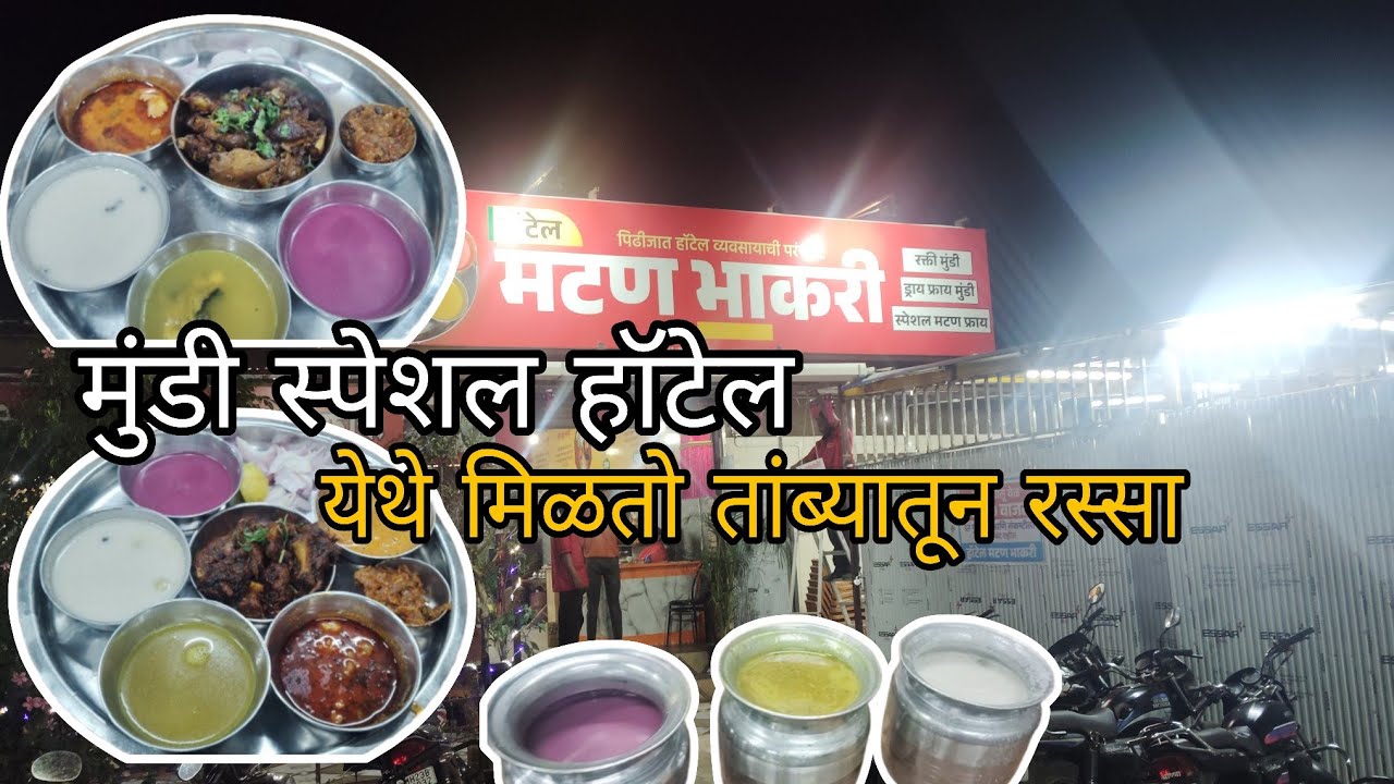 Kolhapur famous mutton hotel | Rakti mundi Special Kolhapur | Kolhapur mutton thali | non veg hotel 