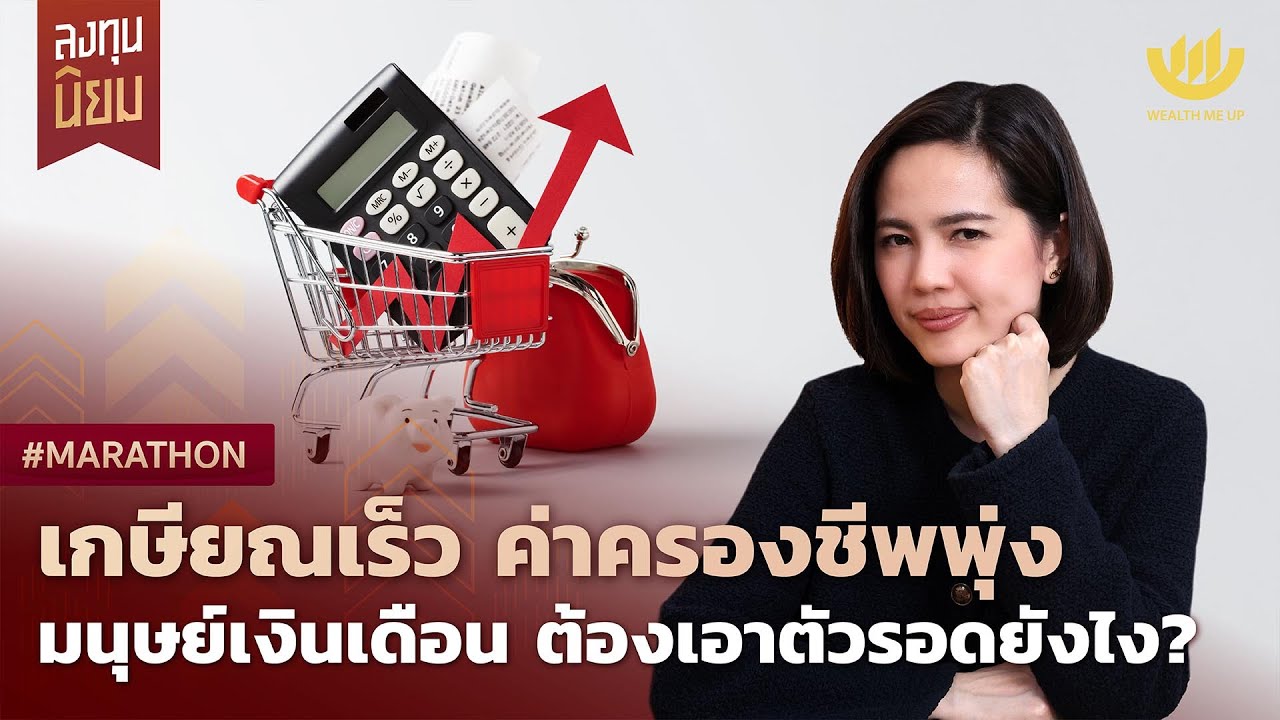 เกษียณเร็ว ค่าครองชีพพุ่ง มนุษย์เงินเดือน ต้องเอาตัวรอดยังไง? | #Marathon