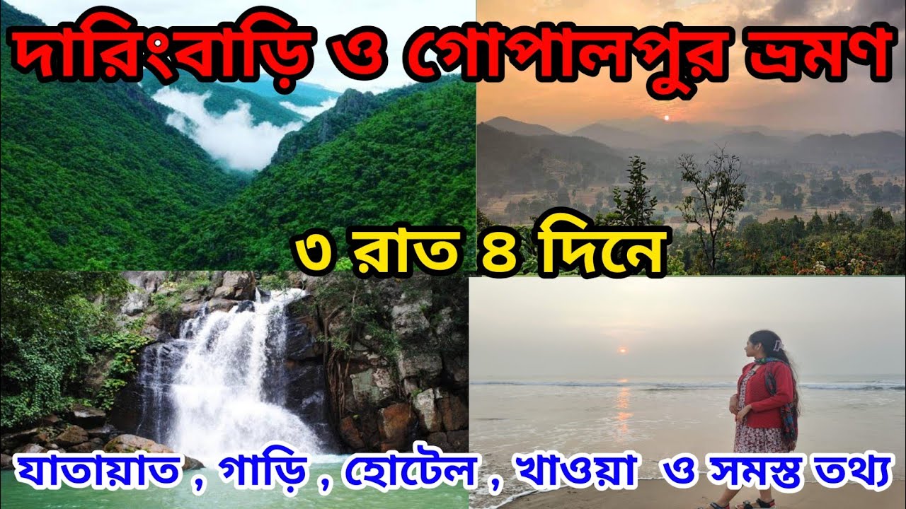Daringbadi Tour I Daringbadi Gopalpur Tour l Daringbadi Hotel l Daringbadi Odisha Gopalpur Sea Beach