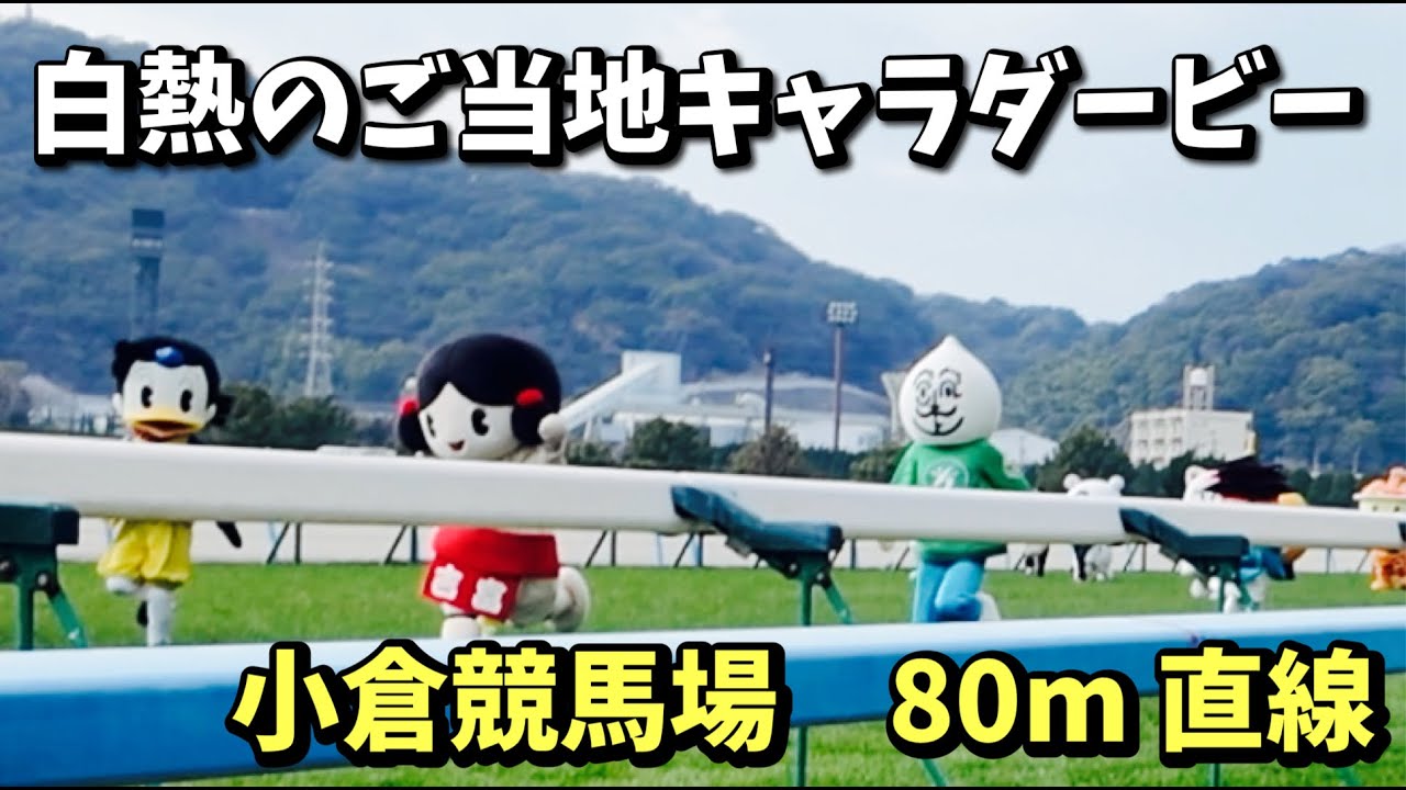 【競馬】白熱のご当地キャラダービー小倉競馬場2026を観戦してみた