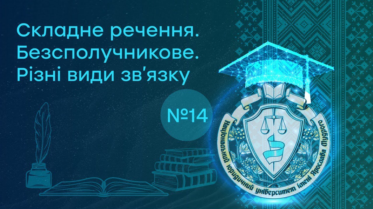 Заняття 14. Складне речення. Безсполучникове. Різні види зв’язку