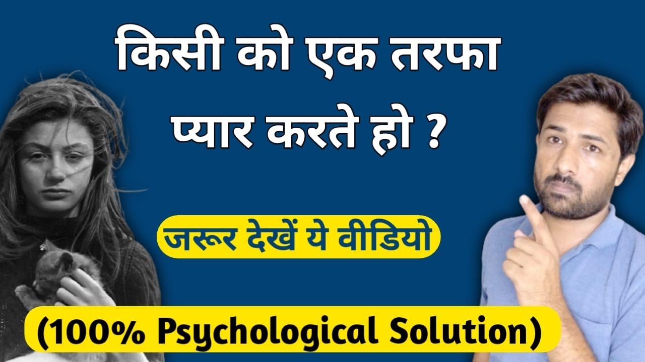 Psychological Solution of One Sided Love | आप भी किसी से एक तरफा प्रेम करते है तो जरुर देखे