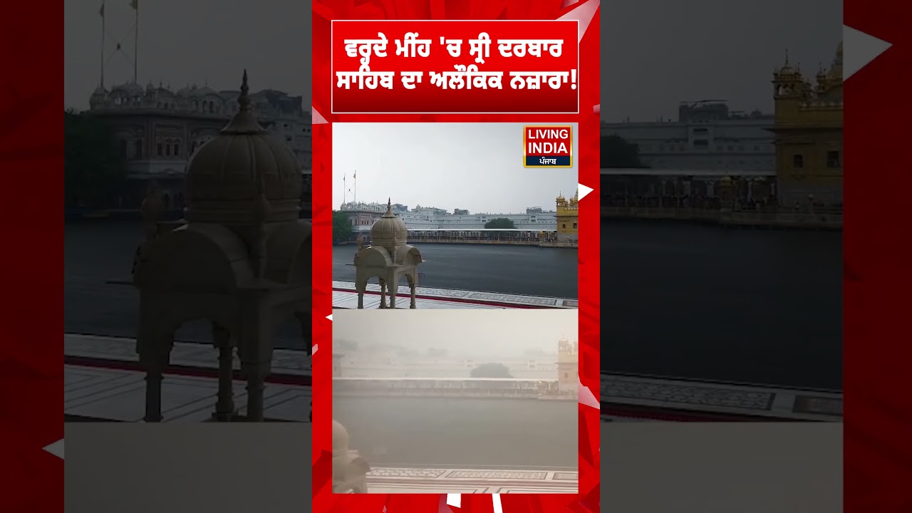 ਵਰ੍ਹਦੇ ਮੀਂਹ 'ਚ Sri Darbar Sahib ਦਾ ਅਲੌਕਿਕ ਨਜ਼ਾਰਾ ! Amritsar | Punjab | Wahegur | Divine View