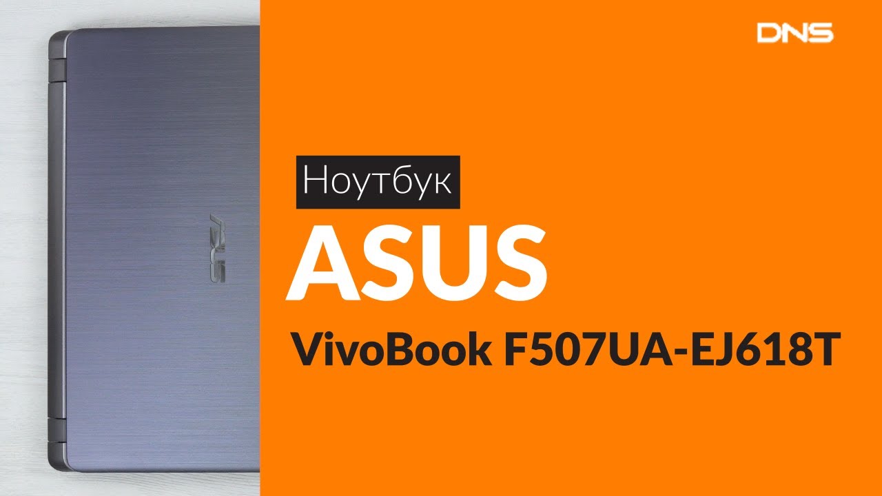 Распаковка ноутбука ASUS VivoBook F507UA-EJ618T / Unboxing ASUS VivoBook F507UA-EJ618T