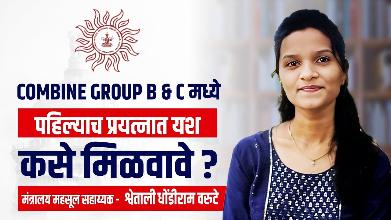 संपूर्ण स्ट्रॅटेजी : MPSC Combine Group B & C | By श्वेताली वरुटे मंत्रालय महसूल सहाय्यक (MPSC)