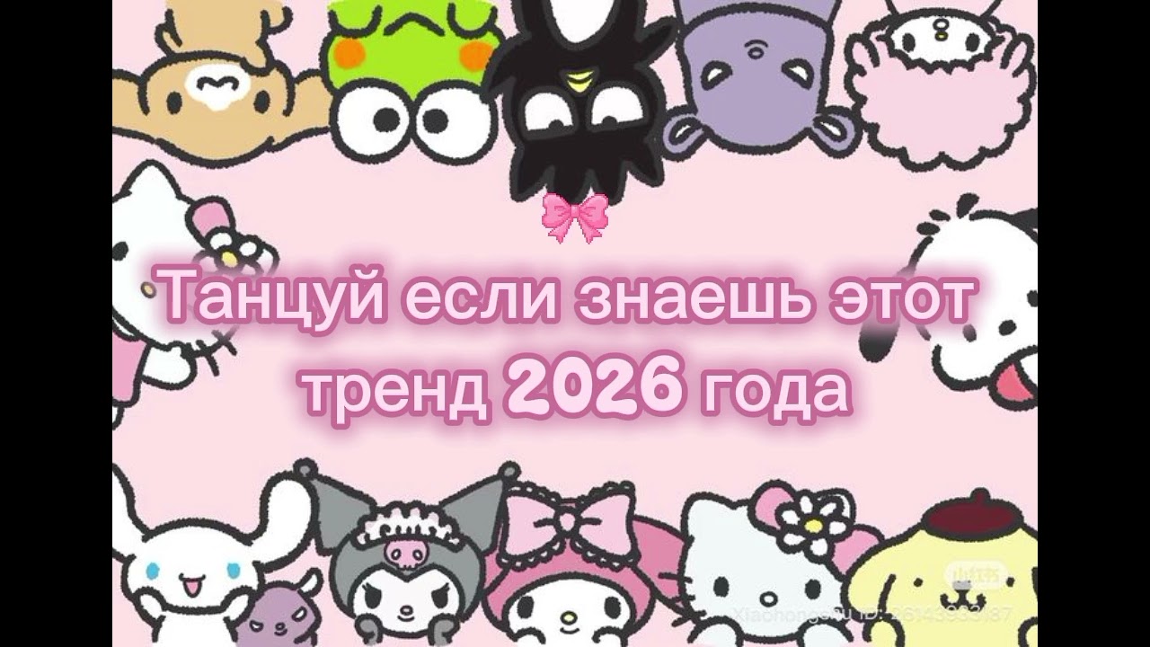 💃🏻 Танцуй если знаешь этот тренд 2026 года💃🏻