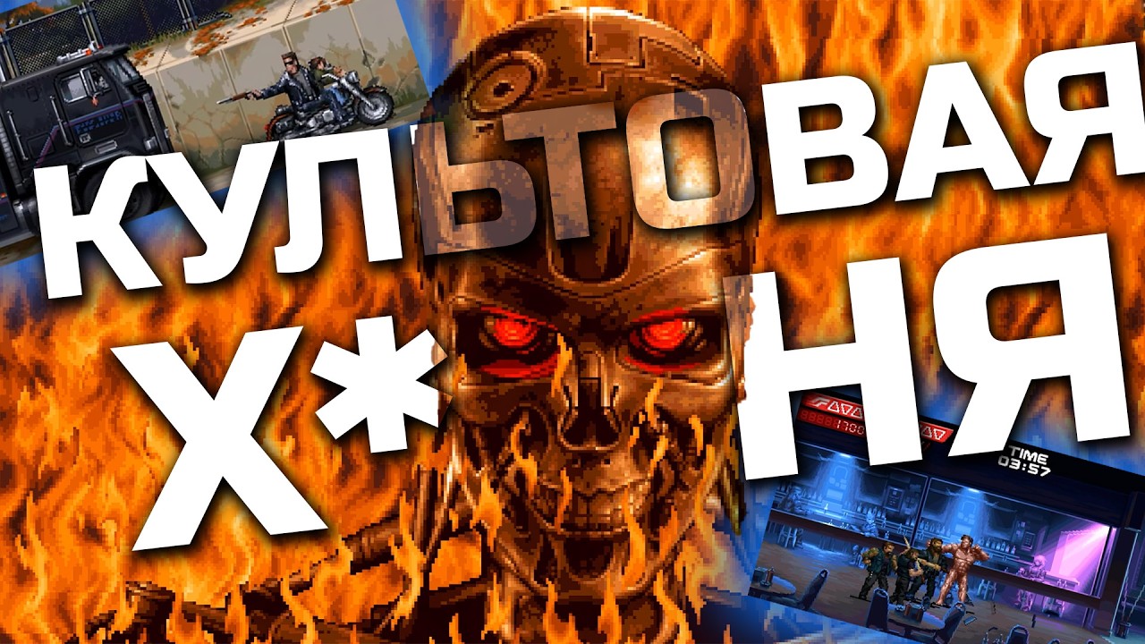 Краткий обзор Terminator 2D: NO FATE 2025