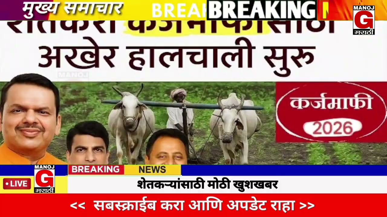 15 फेब्रुवारी 2026 शेतकऱ्यांसाठी ठळक बातम्या | कर्जमाफी | कापूस भाव PM योजना, |NEWS HEADLINES
