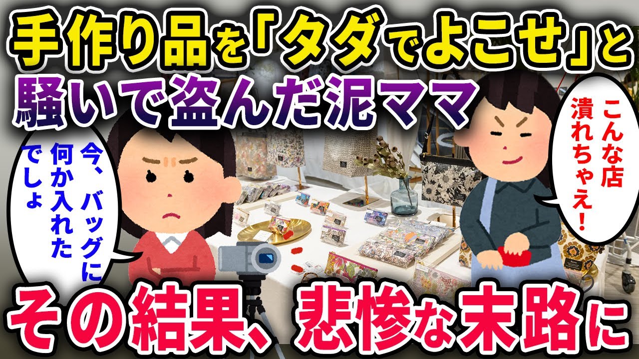 【フリマの悲劇】手作り品を「タダでよこせ！」と騒いで盗んだ泥ママ→その結果、悲惨な末路にw【2chスカっと・ゆっくり解説】【泥ママ】