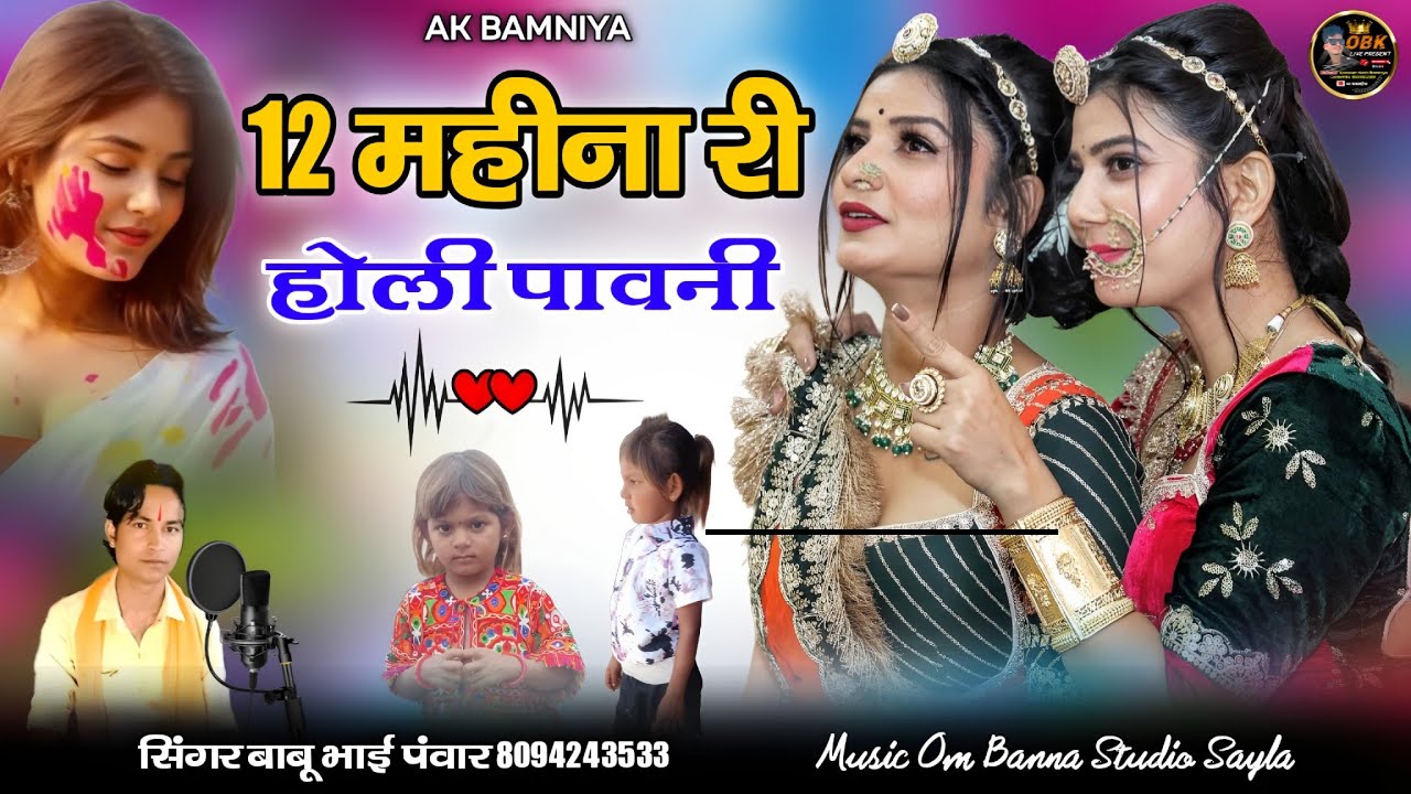 12 महीना री होली पावनी || न्यू ढूंढ सॉन्ग 2026 | 12 mahina ri holi pawani | बाबू भाई पंवार #folksong