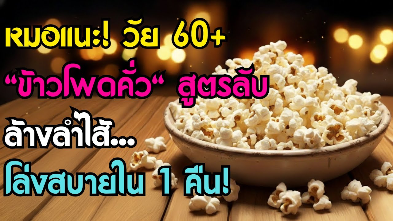 อายุเกิน 60 ปี ห้ามพลาด! แค่กิน 'ข้าวโพดคั่ว' สูตรหมอแนะนำ ลำไส้โล่งสบายในข้ามคืน!