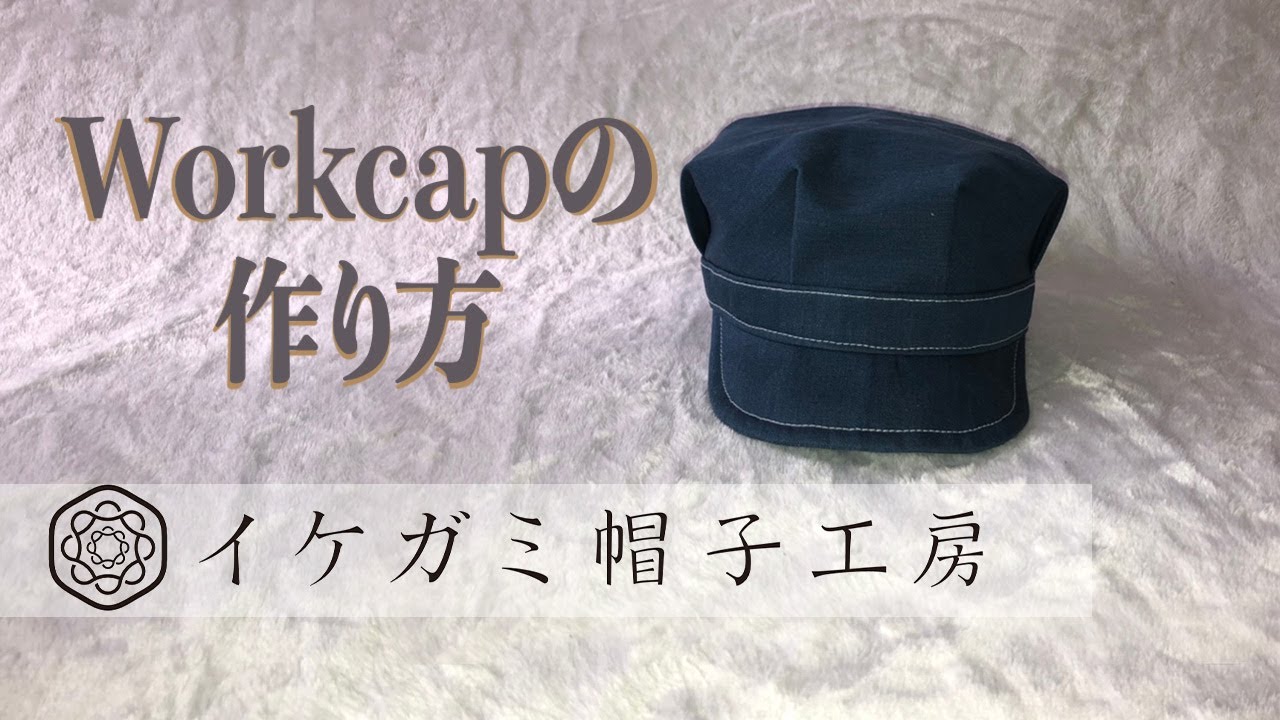 八角帽（ワークキャップ）の作り方