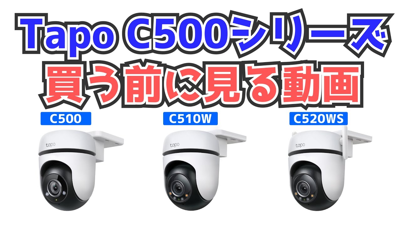 【監視カメラ比較】人気の現行モデル３機種を比較してみた！夜でもキレイに撮れるC520WSがおすすめ【C500｜C510W｜TP-Link Tapo｜防犯対策｜旧車乗りにも】