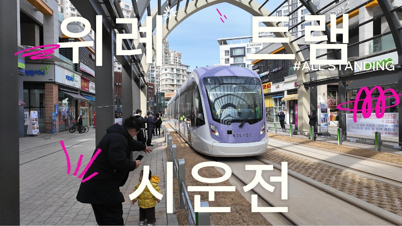 드디어 위례에 트램 시운전 시작