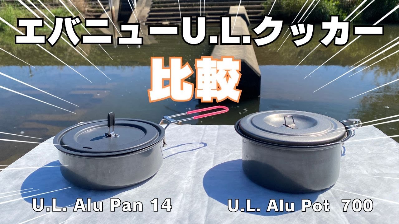 エバニューの名品！　U.L. Alu Pot 700とU.L. Alu Pan14を比較してみました。