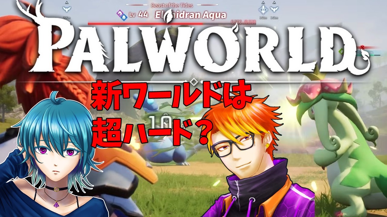 【Palworld】これはハードモード!?かえでさんが作ったワールドに挑戦していく！！