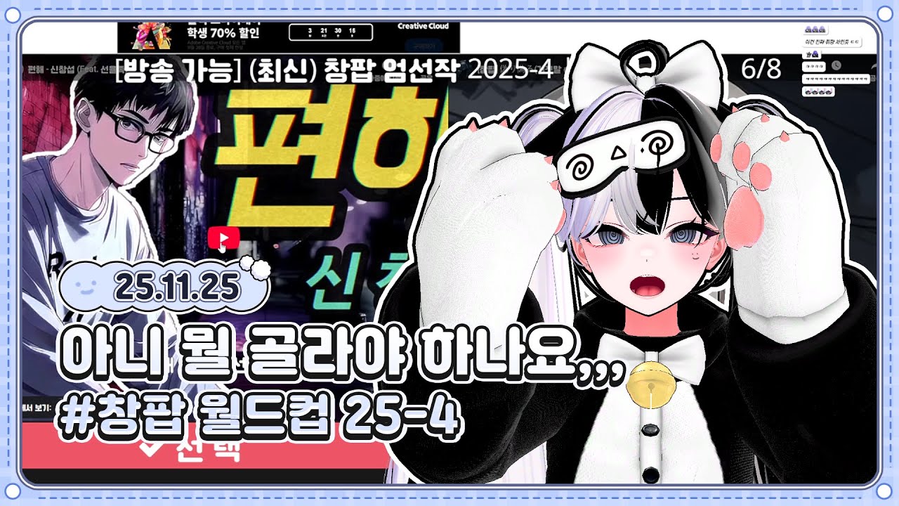 [풀영상] 창팝 월드컵  25-4