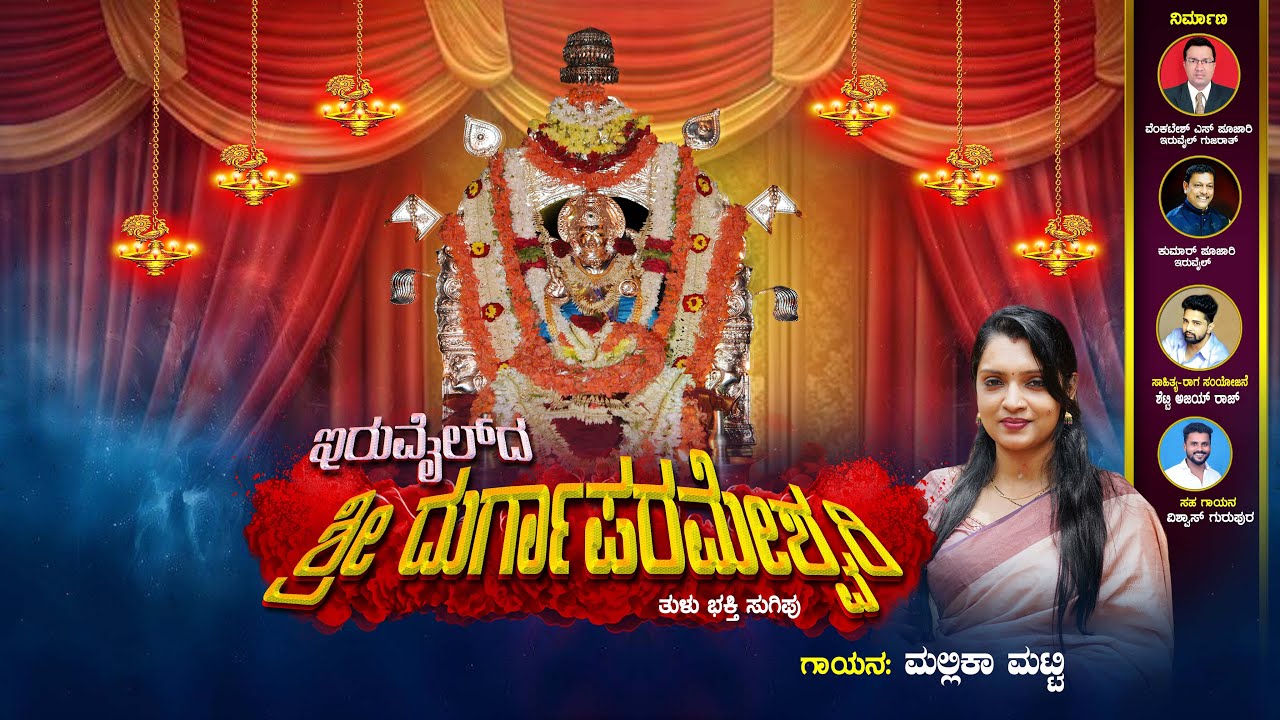 Iruvailda Durgaparameshwari Temple |ಇರುವೈಲುದ ದುರ್ಗಾಪರಮೇಶ್ವರಿ | Tulu devotional Song| Mallika matti|