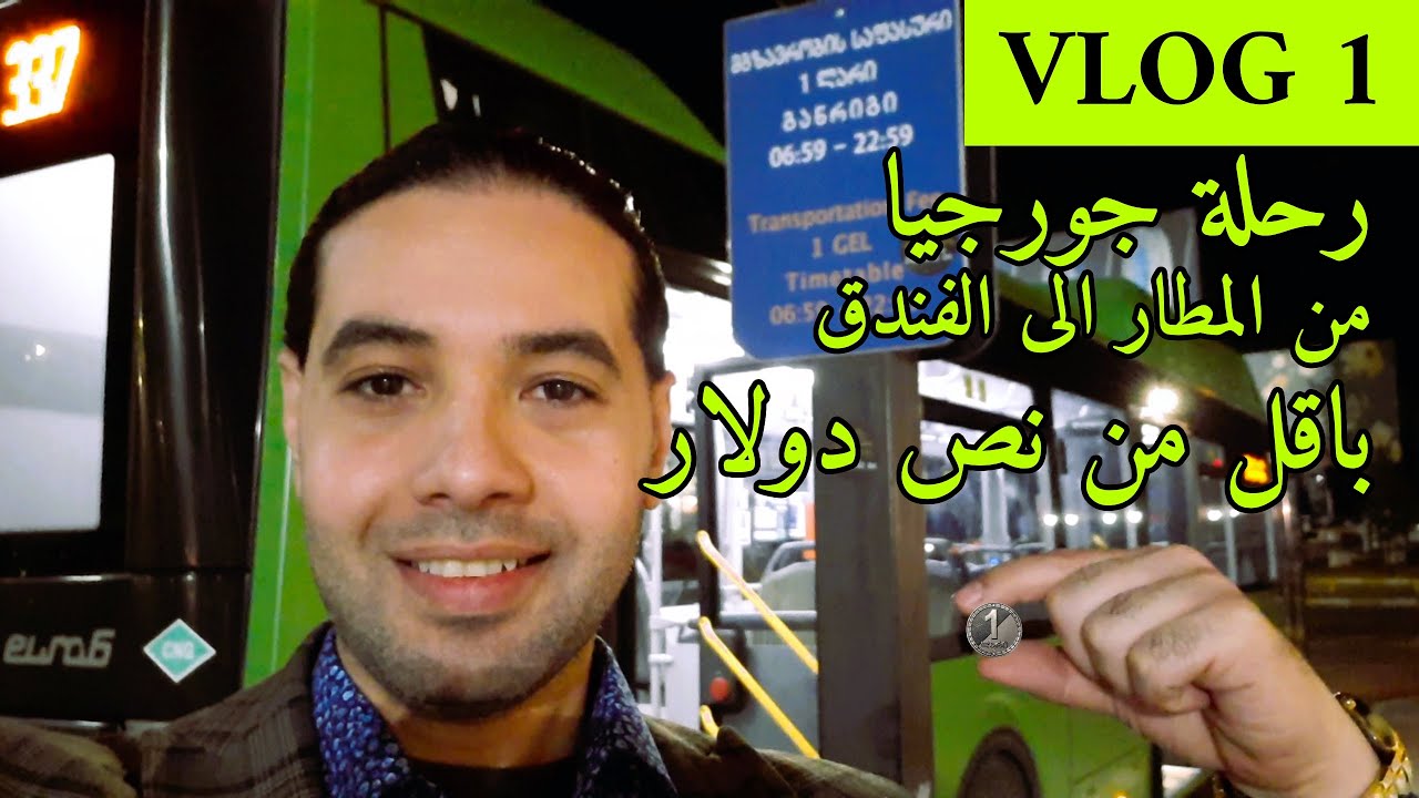 مطار تبليسي في جورجيا | أول يوم لي في جورجيا مغامرة لا تُنسى! كيف تسافر إلى جورجيا بسهولة من الخليج؟