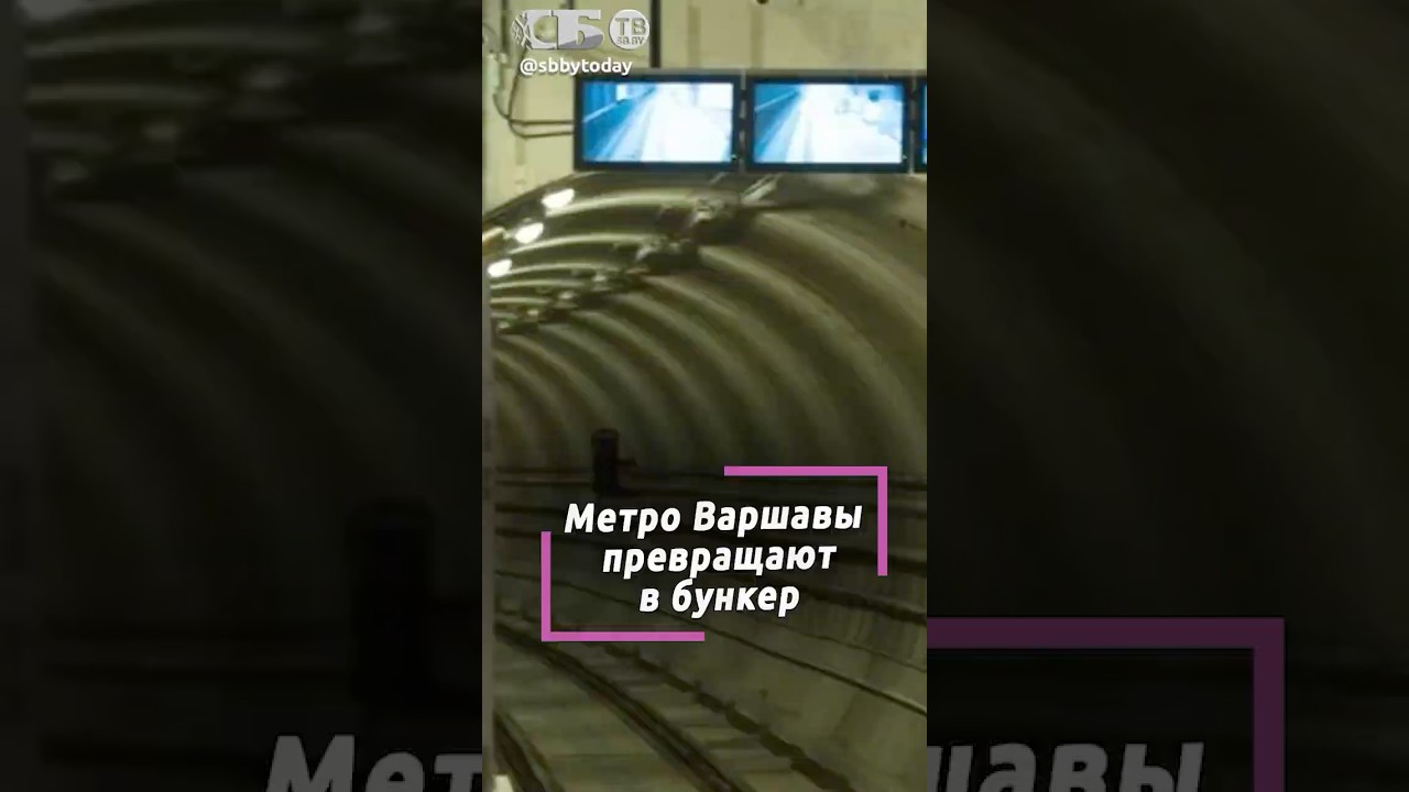 Польша готовится к войне? Метро в Варшаве оборудуют в убежища