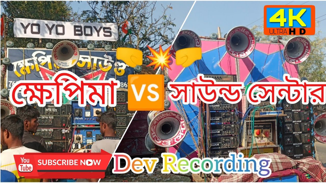 সাউন্ড সেন্টার😈ক্ষেপিমা সাউন্ড💥রোডশো করার সময় যখন মুখো মুখি হয়💥দেখুন কেমন‌ ডায়লগ বাজাছে😱সাহা পুর