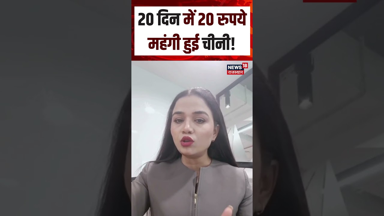 Sugar Price Hike Update : 20 दिन में 20 रुपये महंगी हुई चीनी! | N18S | Top News | Viral news | Sugar