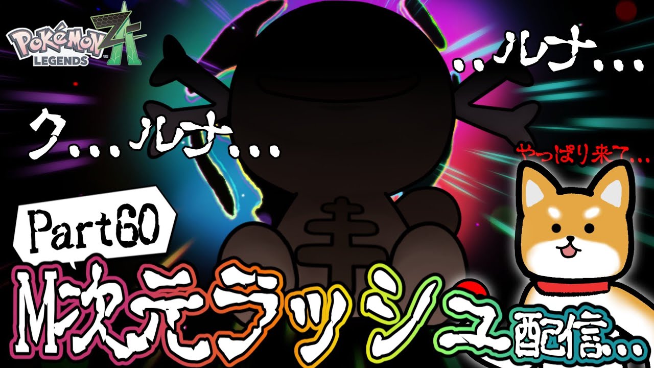 【LegendsZA配信♯60】お兄さん！いいものあるよ！【ゆっくり配信】