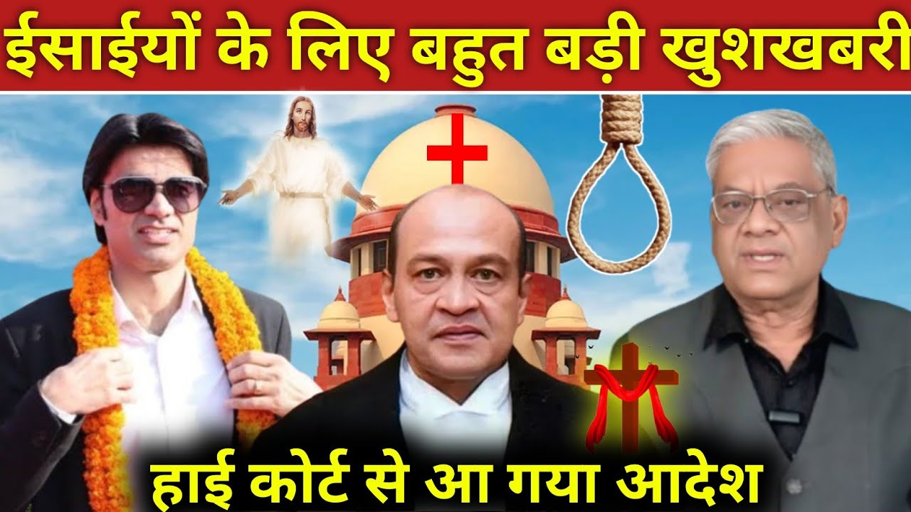 #video_ईसाईयों के लिए बहुत बड़ी खुशखबरी हाई कोर्ट से आ गया आदेश! #prophetbajinder 