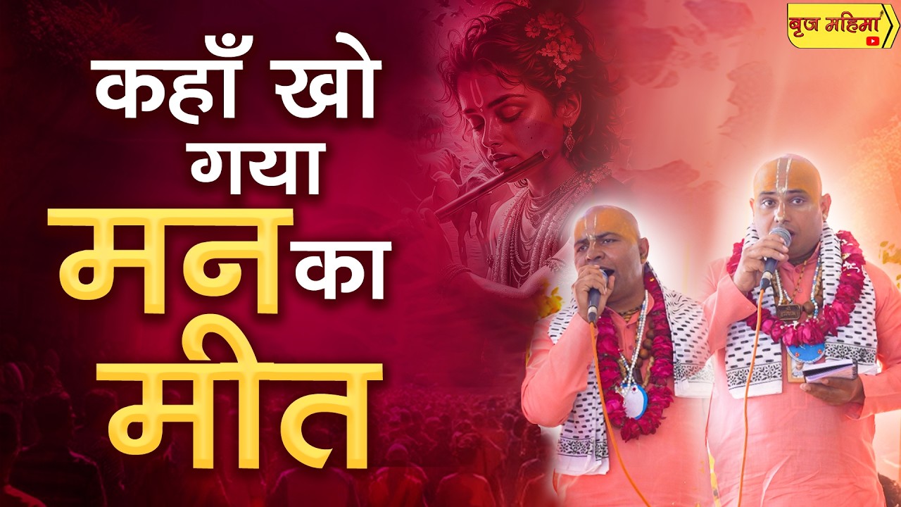 कहाँ खो गया मन का मीत || श्री हाऊ बिलाऊ बिहारी दास जी महाराज