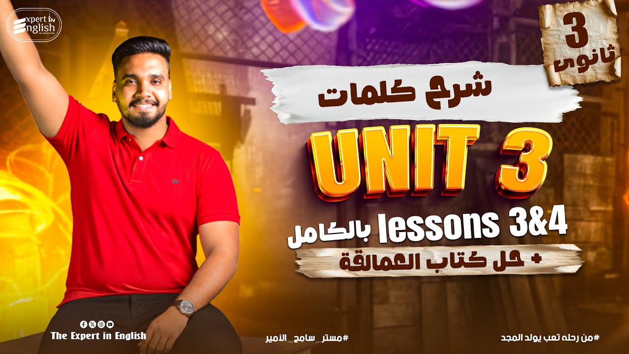 شرح كلمات - Unit 3- Part 2 تالته ثانوي | انجليزي الثانويه العامة 2026 |حل كتاب العمالقة بالكامل