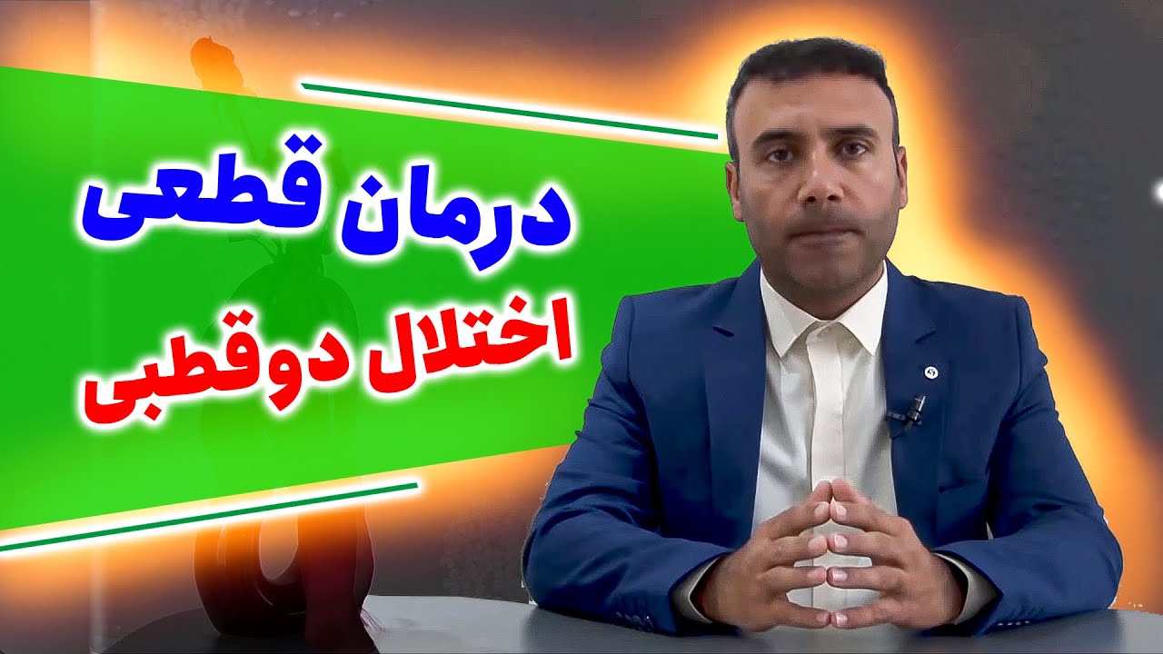 درمان دوقطبی : روش نوین درمان قطعی اختلال دوقطبی (دکتر زارعی)