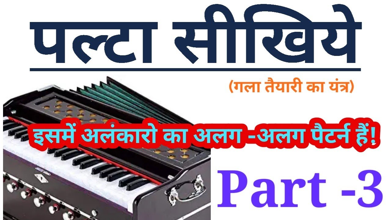 पलटा अलंकार तीनताल के साथ | Sargam Zone