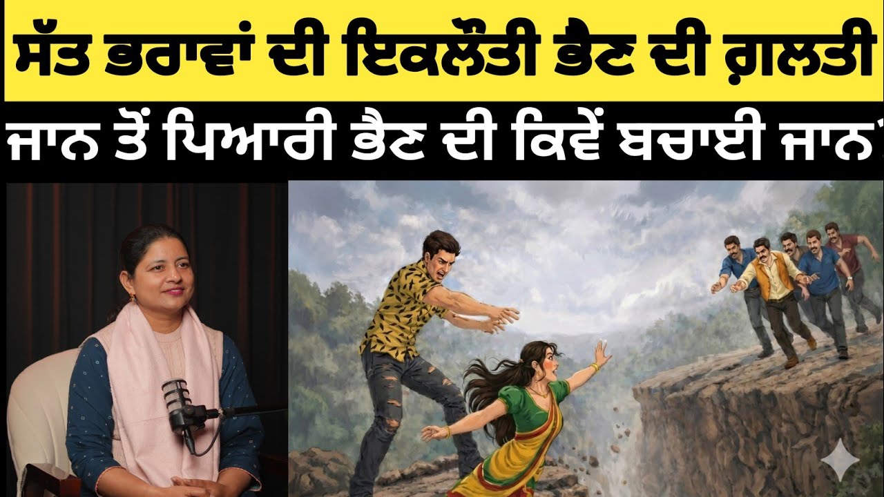ਸੱਤ ਭਰਾਵਾਂ ਦੀ ਜਿੱਦੀ ਭੈਣ| ਸਿੱਖਿਆ ਦੇਣ ਵਾਲੀ ਕਹਾਣੀ| #motivationalstories 