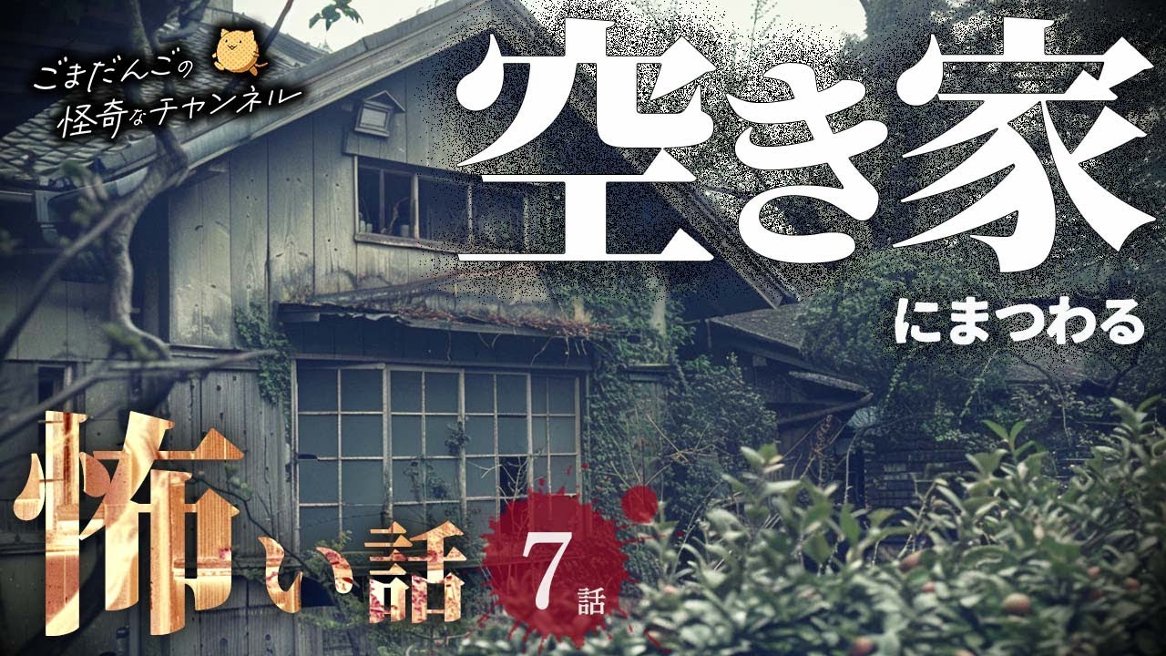 【怖い話】 空き家にまつわる怖い話まとめ 厳選7話【怪談/睡眠用/作業用/朗読つめあわせ/オカルト/都市伝説】