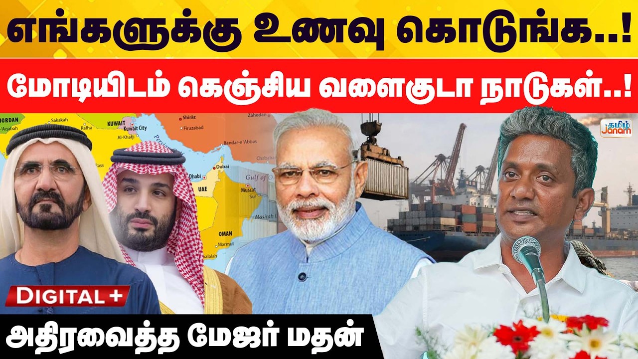 Vande Matharam | எங்களுக்கு உணவு கொடுங்க..!மோடியிடம் கெஞ்சிய வளைகுடா நாடுகள்..!அதிரவைத்த மேஜர் மதன்