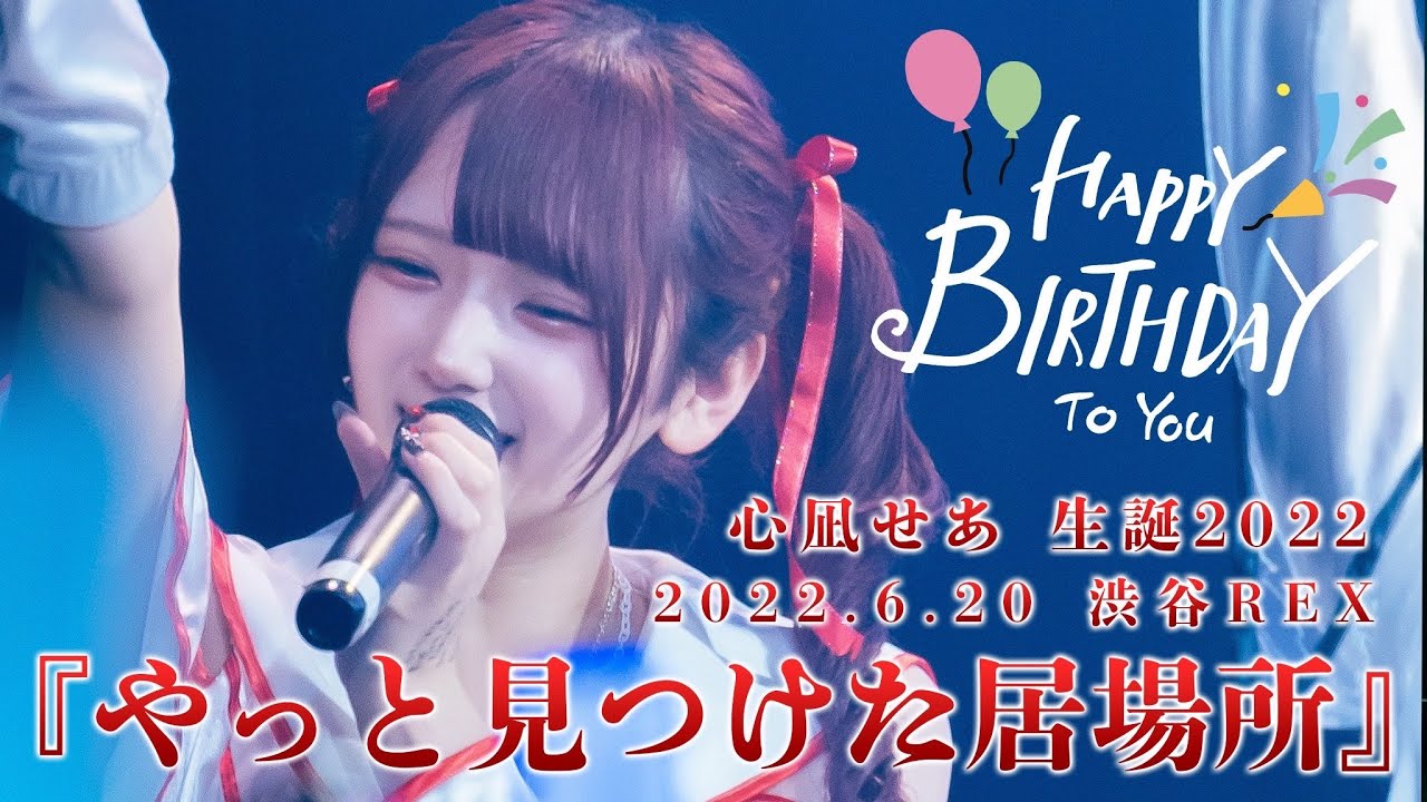 【密着レポ】せあ生誕ワンマンに密着！