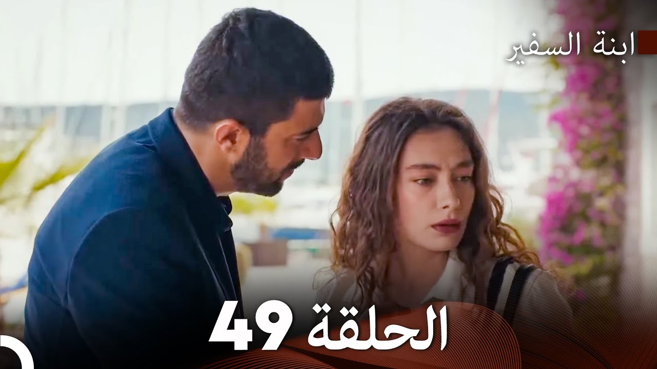 ابنة السفيرالحلقة 49 (Arabic Dubbing) FULL HD