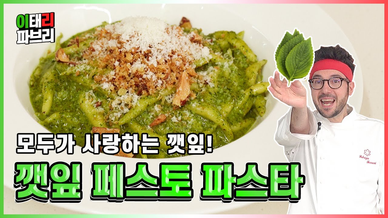 깻잎을 이태리로! 깻잎 페스토로 만드는 이태리 정통 파스타!